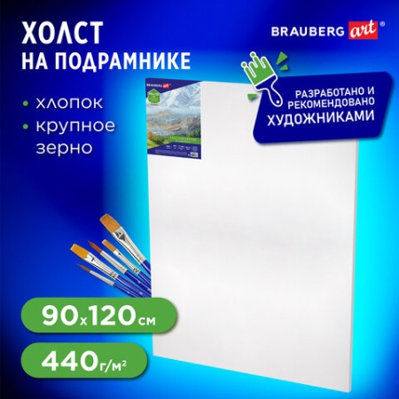 Холст на подрамнике BRAUBERG ART CLASSIC, 90х120см, 440 г/м2, грунт, 100% хлопок, крупное зерно 1910 - купить в интернет-магазине «Буратино»