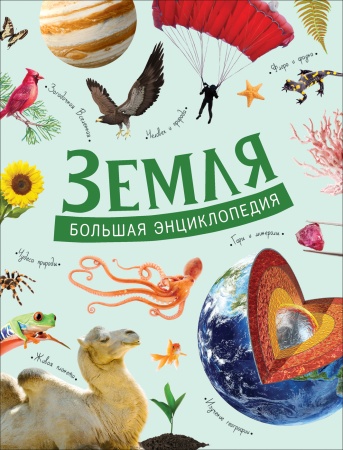 Земля. Большая энциклопедия 37176 - купить в интернет-магазине «Буратино»
