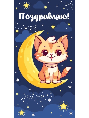 OPTIMA Конверт для денег "Поздравляю!" (кошечка на месяце) 1-04-0445 1-04-0445 - купить в интернет-магазине «Буратино»