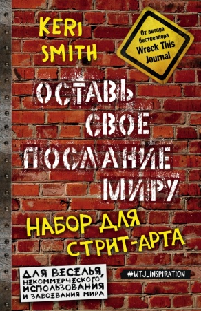 Оставь свое послание миру. Набор для стрит-арта (кирпичи) 978-5-699-89894- - купить в интернет-магазине «Буратино»