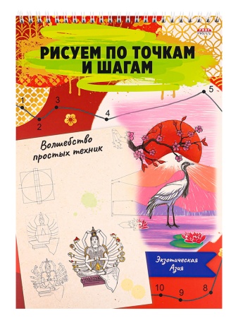 Альбом для рисования ВОЛШЕБСТВО ПРОСТЫХ ТЕХНИК А4 ЭКЗОТИЧЕСКАЯ АЗИЯ (24-6224) 24л,на гребне,обл-цел - купить в интернет-магазине «Буратино»
