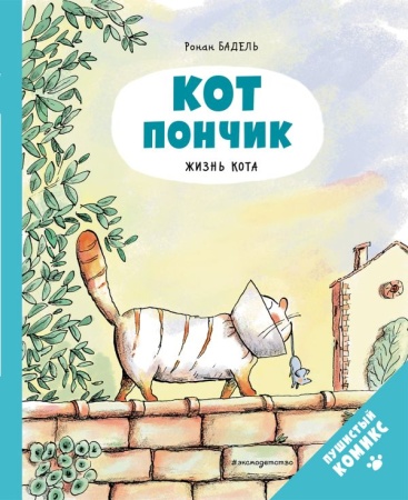Кот Пончик. Жизнь кота 978-5-04-160782-1 - купить в интернет-магазине «Буратино»