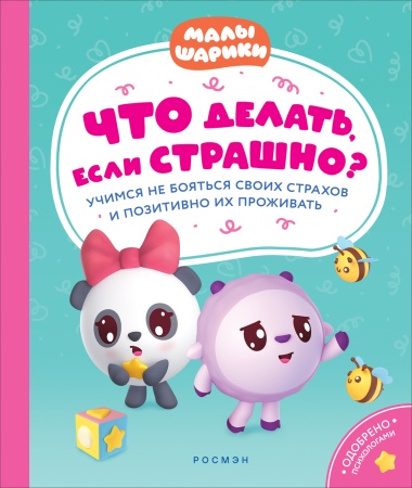 Что делать, если страшно? Учимся не бояться своих страхов и позитивно 40901 - купить в интернет-магазине «Буратино»