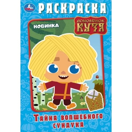 Тайна волшебного сундучка. Домовёнок Кузя. Раскраска. 145х210 мм. Скрепка. 16 стр. Умка. в кор.50шт - купить в интернет-магазине «Буратино»