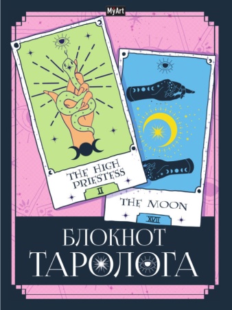 MyArt. БЛОКНОТ ТАРОЛОГА. Карты 467-0-159-08037-4 - купить в интернет-магазине «Буратино»