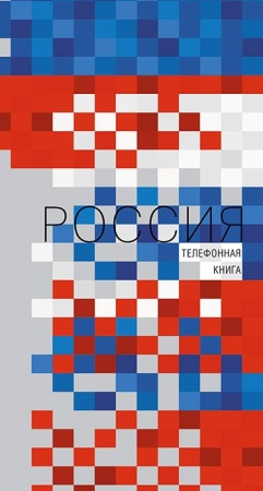 Тел. книга на гребне А5, 80л. высечка, лин."Россия" С0357-48 - купить в интернет-магазине «Буратино»