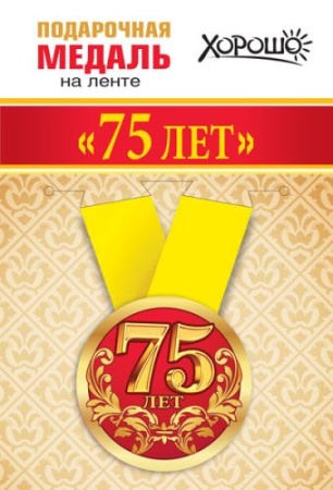 Медаль металлическая малая "Мне 75 лет" 15.11.01363 - купить в интернет-магазине «Буратино»