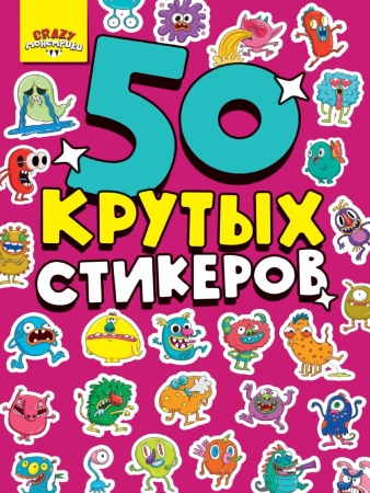 СТИКЕРБУК А5 4л. CRAZY МОНСТРИКИ 462-0-129-78349-1 - купить в интернет-магазине «Буратино»