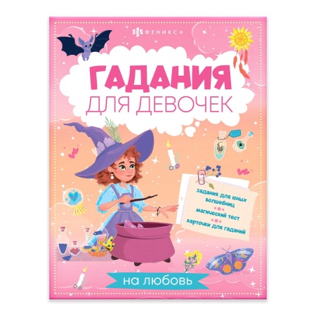 Книжка с заданиями для детей. Серия "Гадания для девочек" арт. 66269 ГАДАНИЯ НА ЛЮБОВЬ /200х260 мм, - купить в интернет-магазине «Буратино»