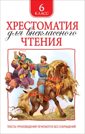 Хрестоматия для внеклассного чтения. 6 класс - купить в интернет-магазине «Буратино»