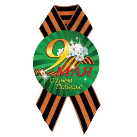 Значок D56 с лентой. С Днём Победы 5217 - купить в интернет-магазине «Буратино»
