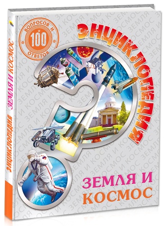 ЭНЦИКЛОПЕДИЯ. 100 ВОПРОСОВ И ОТВЕТОВ. ЗЕМЛЯ И КОСМОС 978-5-378-27890-9 - купить в интернет-магазине «Буратино»
