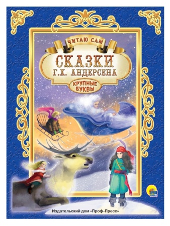 ЧИТАЮ САМ. СКАЗКИ АНДЕРСЕНА 978-5-378-25666-2 - купить в интернет-магазине «Буратино»