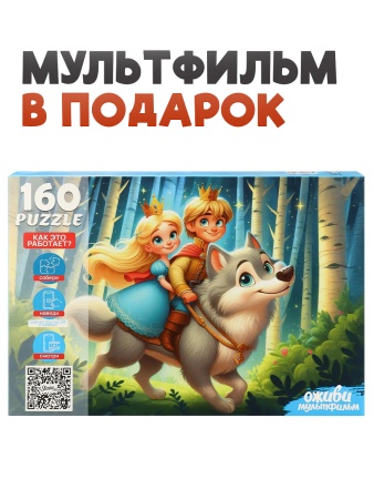 2 Серия "Оживи мультфильм" Пазлы 160 элементов "ИВАН ЦАРЕВИЧ И СЕРЫЙ ВОЛК" ( П160-3546) - купить в интернет-магазине «Буратино»