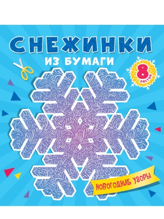 СНЕЖИНКИ ИЗ БУМАГИ. НОВОГОДНИЕ УЗОРЫ 461-0-144-86772-6 - купить в интернет-магазине «Буратино»