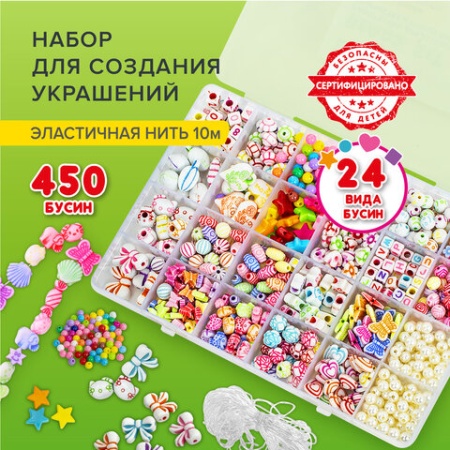 Набор BEADS SET для творчества, рукоделия и создания украшений, 450 бусин, 24 вида, нить, BRAUBERG K - купить в интернет-магазине «Буратино»