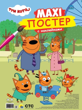 МАКСИ-ПОСТЕР с наклейками. ТРИ КОТА 978-5-378-34703-2 - купить в интернет-магазине «Буратино»