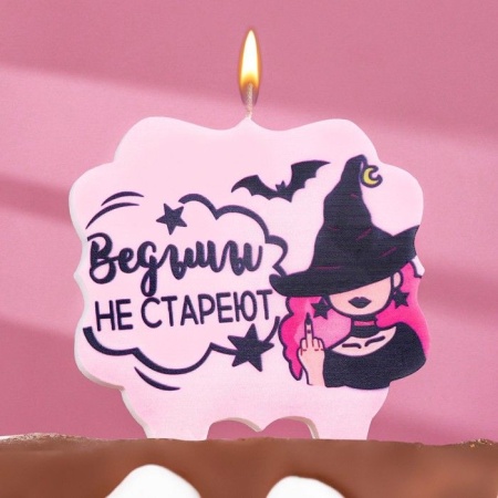 Свеча для торта "Ведьмы не стареют", 8 см, лавандовая 7761399 7761399 - купить в интернет-магазине «Буратино»