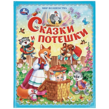 Сказки и потешки. Мир волшебства. 197х255 мм. 7БЦ. 96 стр. Умка. в кор.12шт - купить в интернет-магазине «Буратино»
