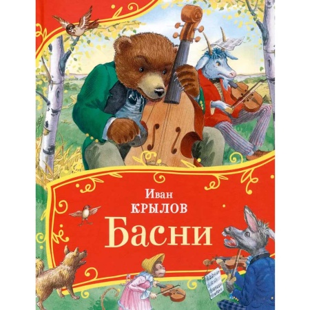 Крылов И. Басни (Все-все-все сказки) 44055 - купить в интернет-магазине «Буратино»