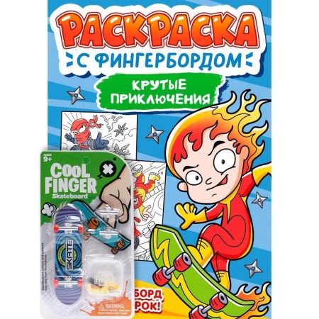 Раскраска 978-5-378-34878-7 С ФИНГЕРБОРДОМ. КРУТЫЕ ПРИКЛЮЧЕНИЯ 978-5-378-34878-7 - купить в интернет-магазине «Буратино»