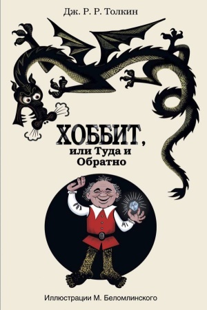 Хоббит, или туда и обратно с иллюстрациями Беломлинского 978-5-17-081760-3 - купить в интернет-магазине «Буратино»
