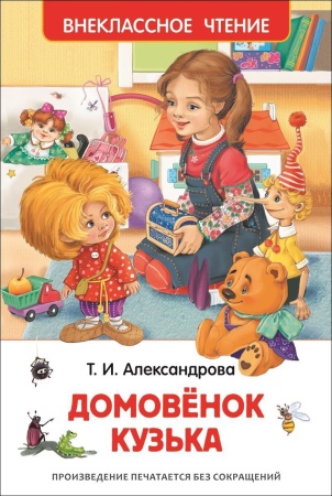Александрова Т. Домовенок Кузька (ВЧ) - купить в интернет-магазине «Буратино»