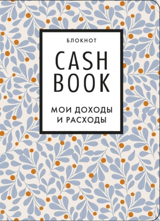CashBook. Мои доходы и расходы. 7-е издание (листья) 978-5-04-119654-7 - купить в интернет-магазине «Буратино»