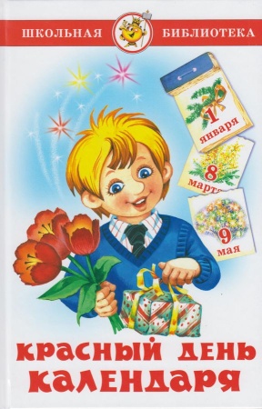 ШБ "Красный день календаря" (стихи, песни, загадки) УТ-201575 - купить в интернет-магазине «Буратино»