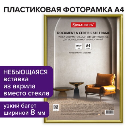 Рамка 21х30 см золотистая, пластик, багет 8 мм, BRAUBERG "Slim", плотный задник с ножкой, акриловый - купить в интернет-магазине «Буратино»
