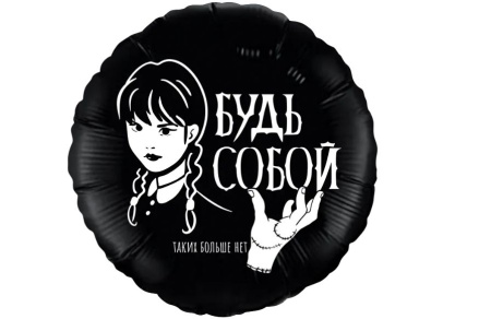 Ag 18" Круг, Мрачная стори, Черный (в упаковке) / 1 шт / Россия 740118 - купить в интернет-магазине «Буратино»