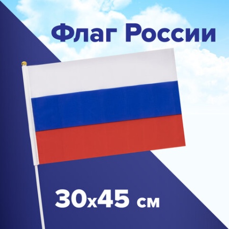 Флаг России ручной 30х45 см, без герба, с флагштоком, BRAUBERG/STAFF - купить в интернет-магазине «Буратино»