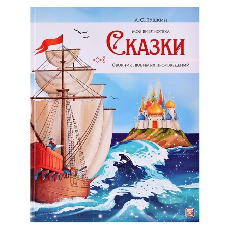 Моя библиотека. А.С. Пушкин. Сказки 9785001349631 - купить в интернет-магазине «Буратино»