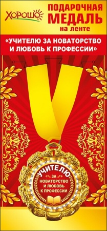 Медаль металлическая "Учителю за новаторство..." 58.53.114 - купить в интернет-магазине «Буратино»