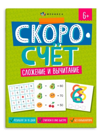 Книжка с заданиями для детей. Серия "Скоросчет". арт. 65388 СЛОЖЕНИЕ И ВЫЧИТАНИЕ /200х260 мм, 8 л., - купить в интернет-магазине «Буратино»