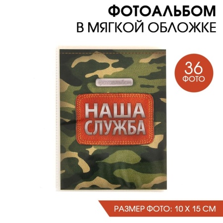 Фотоальбом в мягкой обложке "Наша служба", 36 фото 1356123 1356123 - купить в интернет-магазине «Буратино»