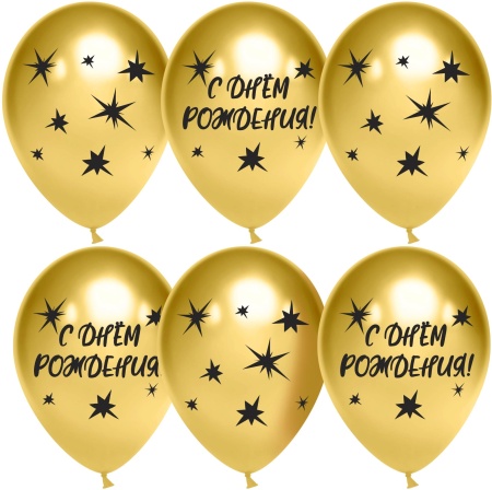 Шар (12''/30 см) С Днем Рождения! (звезды), Золото, хром, 2 ст, 25 шт. 612911 - купить в интернет-магазине «Буратино»