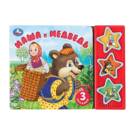 Маша и медведь. (3 звук. кн.) 206х150мм 6стр Умка в кор.30шт 9785506087793 - купить в интернет-магазине «Буратино»