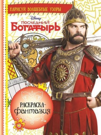 Раскраска-фантазия N 1710 "Последний Богатырь" 978-5-4471-4838-6 - купить в интернет-магазине «Буратино»