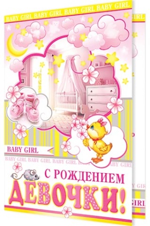 1-46-2135А С РОЖДЕНИЕМ ДЕВОЧКИ! 1-46-2135 - купить в интернет-магазине «Буратино»