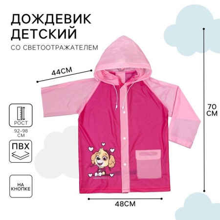 Дождевик детский, Щенячий патруль, размер S   4695664 4695664 - купить в интернет-магазине «Буратино»