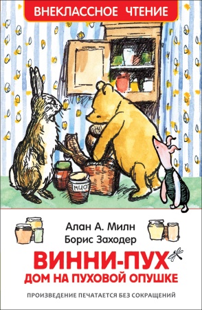 Милн А. Винни-Пух. Дом на Пуховой Опушке (ВЧ) 33100 - купить в интернет-магазине «Буратино»