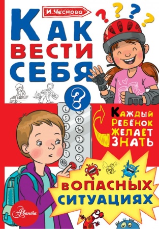 Как вести себя в опасных ситуациях 978-5-17-983307-9 - купить в интернет-магазине «Буратино»