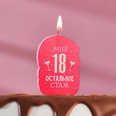 Свеча для торта "Мне 18 остальное стаж. С приколом", 6,5 см 5289931 5289931 - купить в интернет-магазине «Буратино»