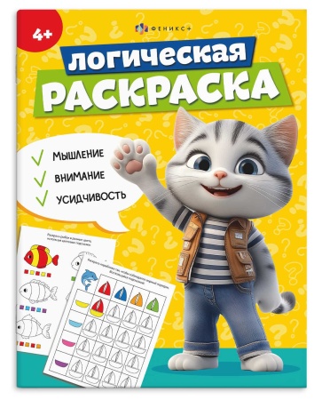 Книжка-раскраска для детей. Серия "Логическая раскраска" арт. 69616 4 ГОДА 69616 - купить в интернет-магазине «Буратино»