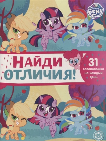 Найди отличия N НО 2106 "Мой маленький пони" 978-5-4471-7113-1 - купить в интернет-магазине «Буратино»