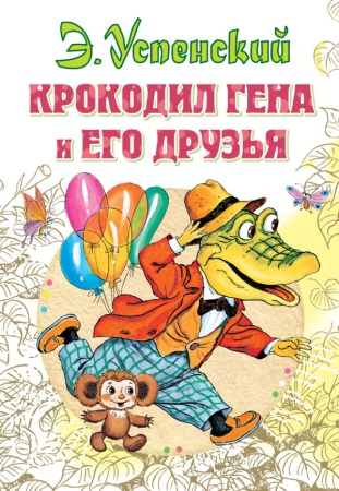 Крокодил Гена и его друзья - купить в интернет-магазине «Буратино»