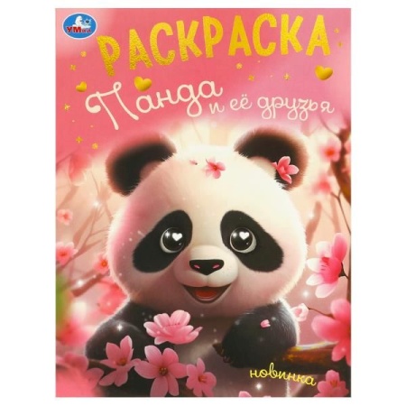 Панда и её друзья. Раскраска. 214х290 мм. Скрепка. 16 стр. Умка в кор.50шт 978-5-506-09496-8 - купить в интернет-магазине «Буратино»