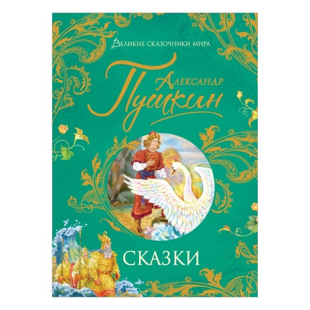 Пушкин А. Сказки (Великие сказочники мира) 37418 - купить в интернет-магазине «Буратино»