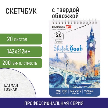 Скетчбук, ватман ГОЗНАК 200 г/м2, 142х212 мм, 20 л., гребень, твердая обложка, BRAUBERG ART CLASSIC, - купить в интернет-магазине «Буратино»